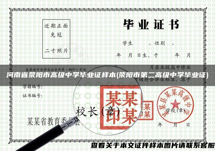 河南省荥阳市高级中学毕业证样本(荥阳市第二高级中学毕业证)