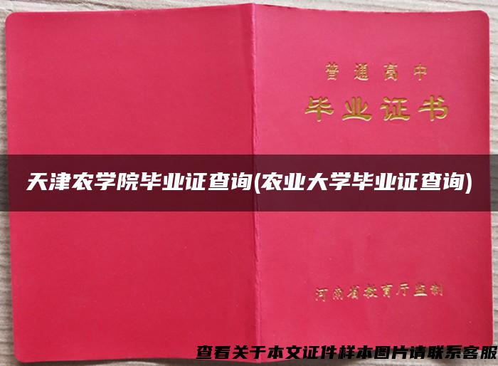 天津农学院毕业证查询(农业大学毕业证查询)