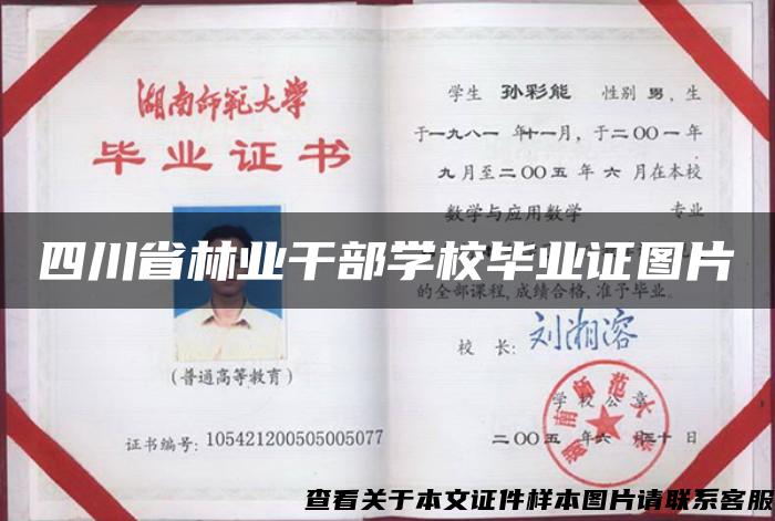 四川省林业干部学校毕业证图片