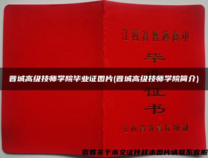 晋城高级技师学院毕业证图片(晋城高级技师学院简介)