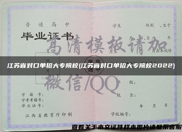 江苏省对口单招大专院校(江苏省对口单招大专院校2022)