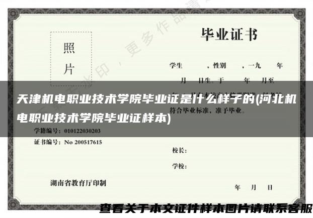 天津机电职业技术学院毕业证是什么样子的(河北机电职业技术学院毕业证样本)