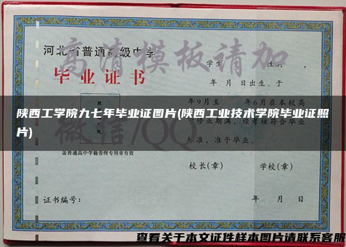 陕西工学院九七年毕业证图片(陕西工业技术学院毕业证照片)