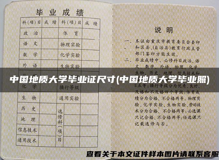 中国地质大学毕业证尺寸(中国地质大学毕业照)