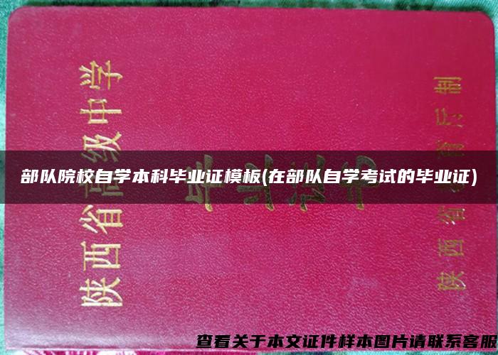部队院校自学本科毕业证模板(在部队自学考试的毕业证) 部队院校自学本科毕业证模板(在部队自学考试的毕业证)