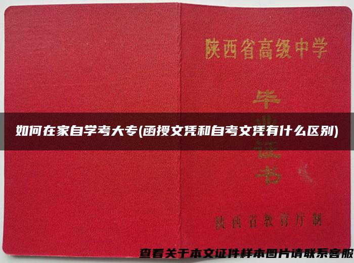 如何在家自学考大专(函授文凭和自考文凭有什么区别) 如何在家自学考大专(函授文凭和自考文凭有什么区别)