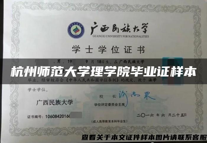 杭州师范大学理学院毕业证样本