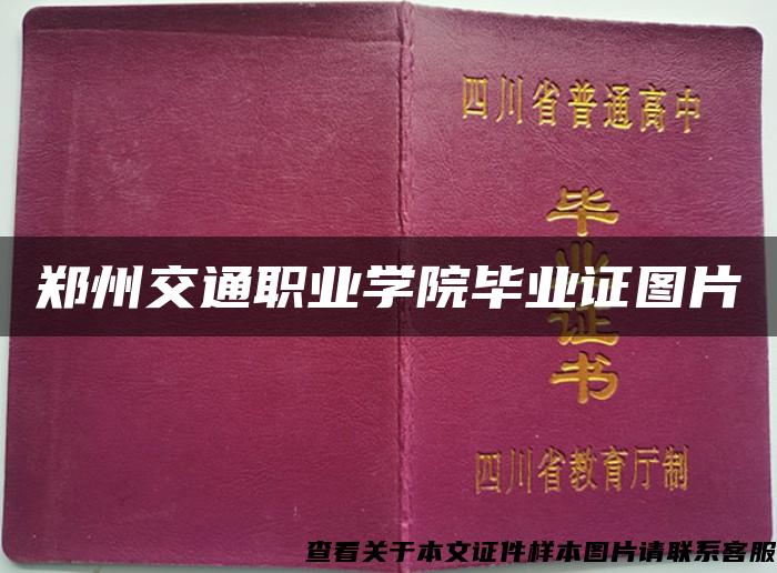 郑州交通职业学院毕业证图片 郑州交通职业学院毕业证图片