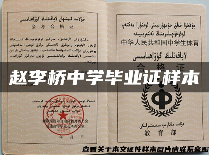赵李桥中学毕业证样本 赵李桥中学毕业证样本