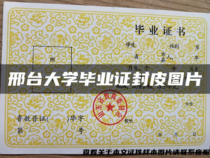 邢台大学毕业证封皮图片 邢台大学毕业证封皮图片