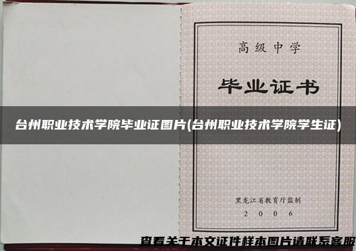 台州职业技术学院毕业证图片(台州职业技术学院学生证)