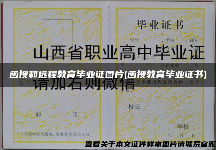 函授和远程教育毕业证图片(函授教育毕业证书)