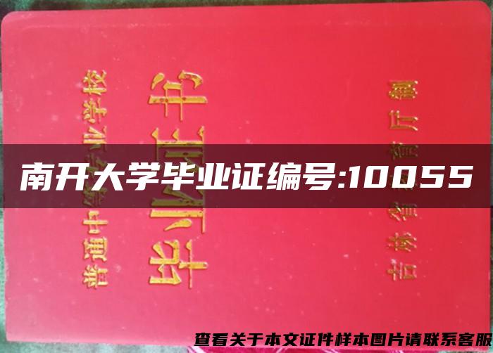 南开大学毕业证编号:10055