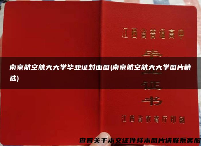 南京航空航天大学毕业证封面图(南京航空航天大学图片精选)