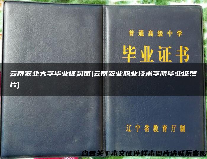云南农业大学毕业证封面(云南农业职业技术学院毕业证照片)