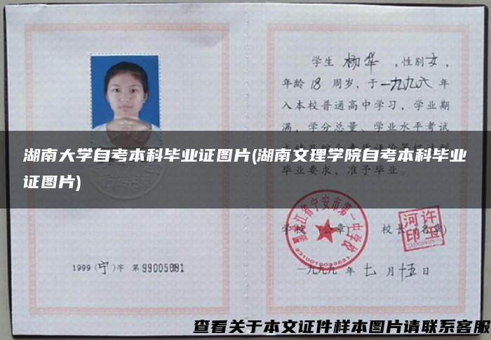 湖南大学自考本科毕业证图片(湖南文理学院自考本科毕业证图片)