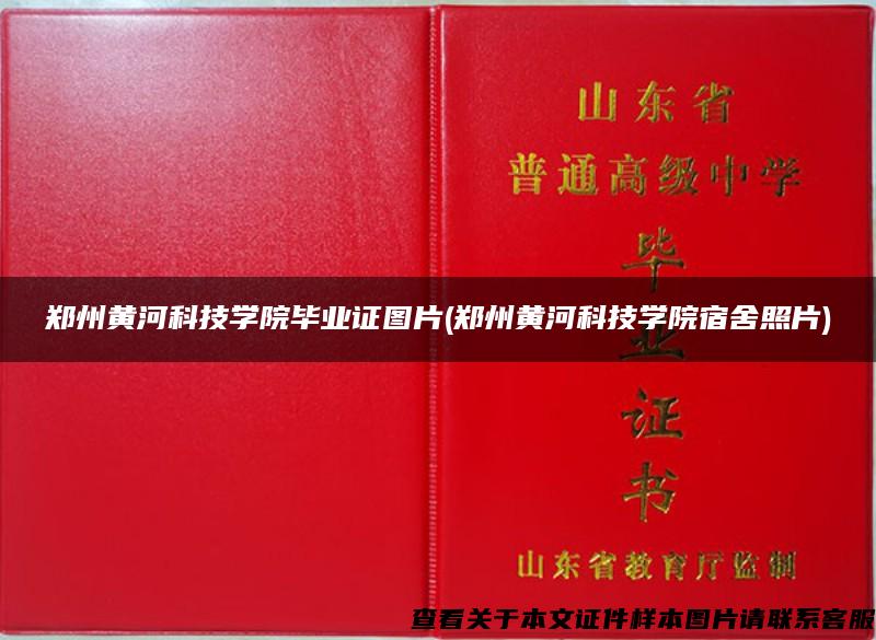 郑州黄河科技学院毕业证图片(郑州黄河科技学院宿舍照片)