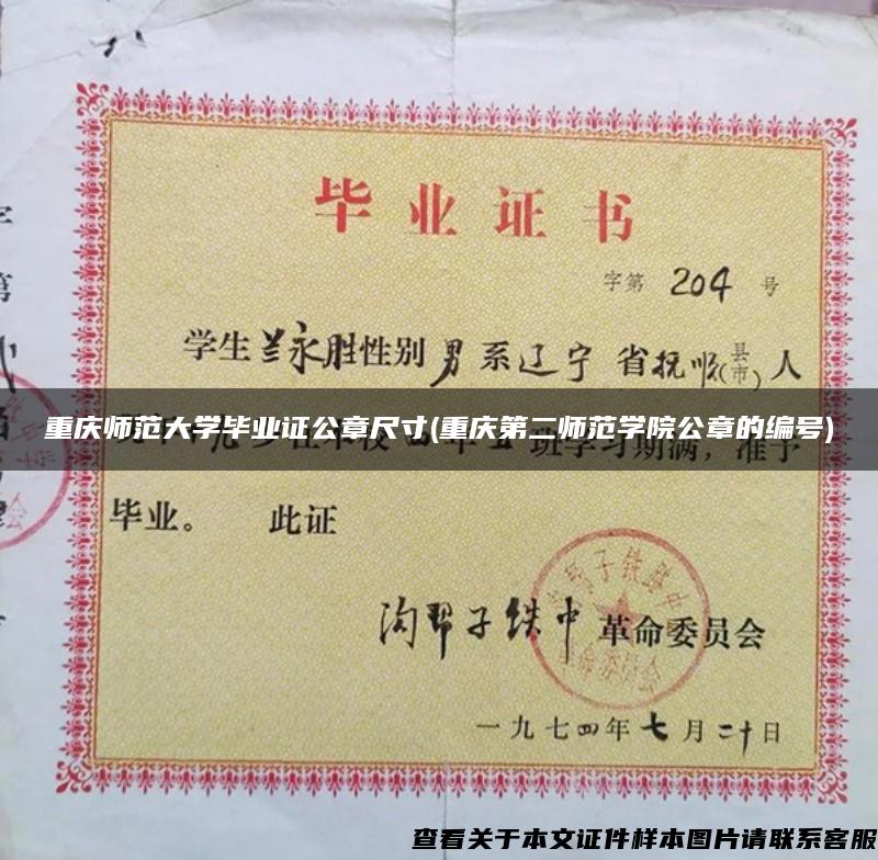 重庆师范大学毕业证公章尺寸(重庆第二师范学院公章的编号)