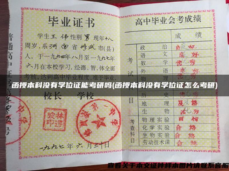 函授本科没有学位证能考研吗(函授本科没有学位证怎么考研) 函授本科没有学位证能考研吗(函授本科没有学位证怎么考研)