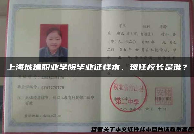 上海城建职业学院毕业证样本、现任校长是谁？