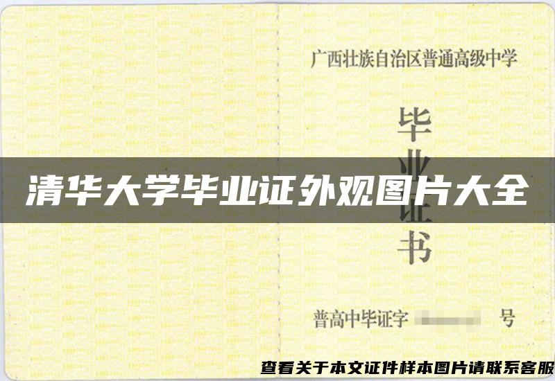 清华大学毕业证外观图片大全