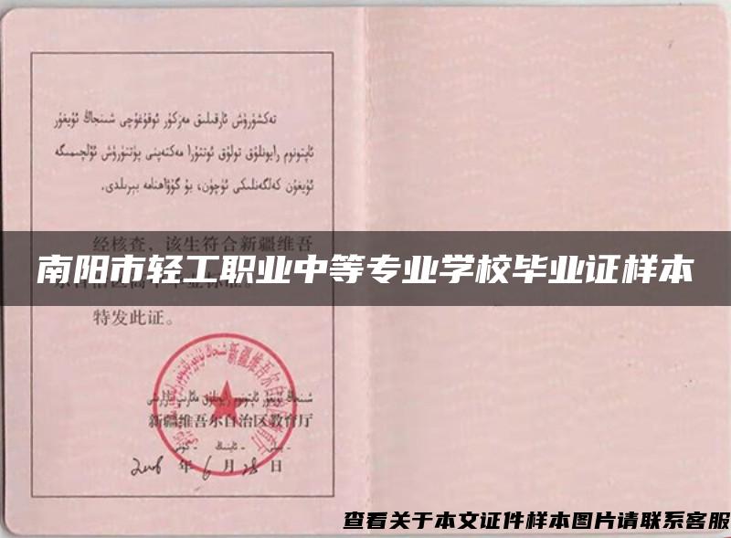 南阳市轻工职业中等专业学校毕业证样本