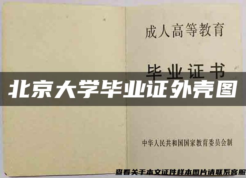 北京大学毕业证外壳图 北京大学毕业证外壳图