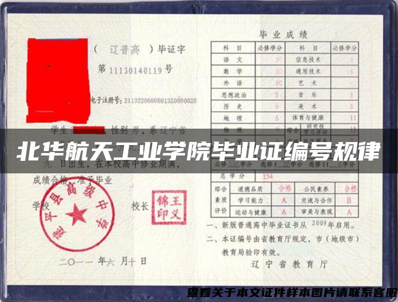 北华航天工业学院毕业证编号规律
