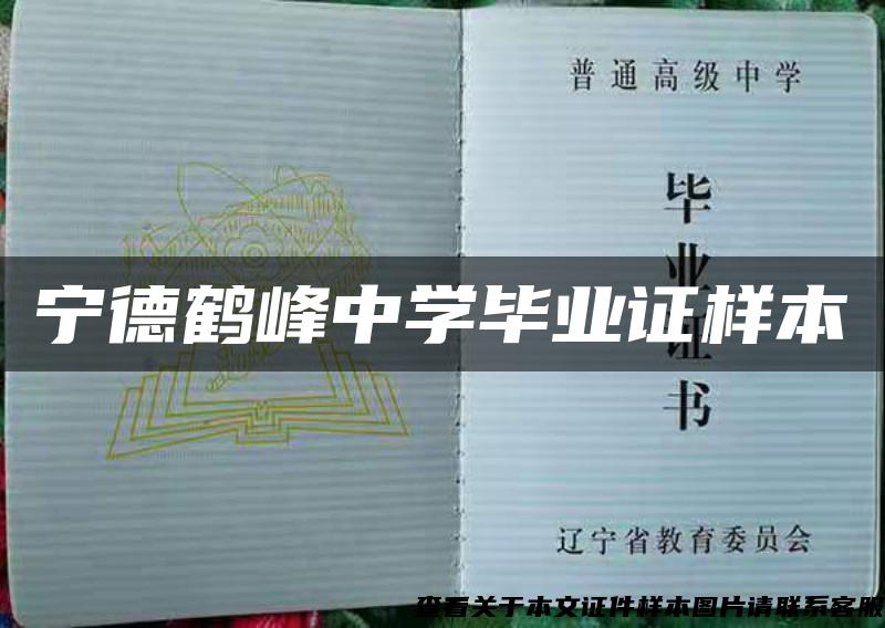 宁德鹤峰中学毕业证样本 宁德鹤峰中学毕业证样本