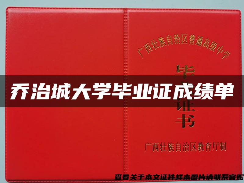 乔治城大学毕业证成绩单