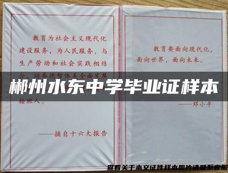 郴州水东中学毕业证样本 郴州水东中学毕业证样本