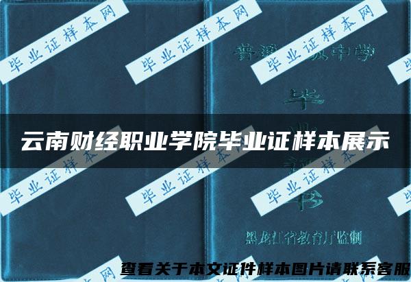 云南财经职业学院毕业证样本展示