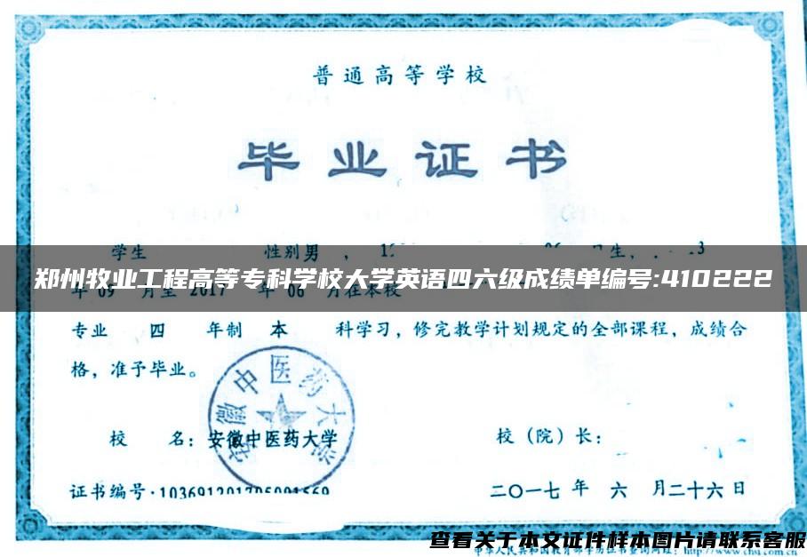 郑州牧业工程高等专科学校大学英语四六级成绩单编号:410222