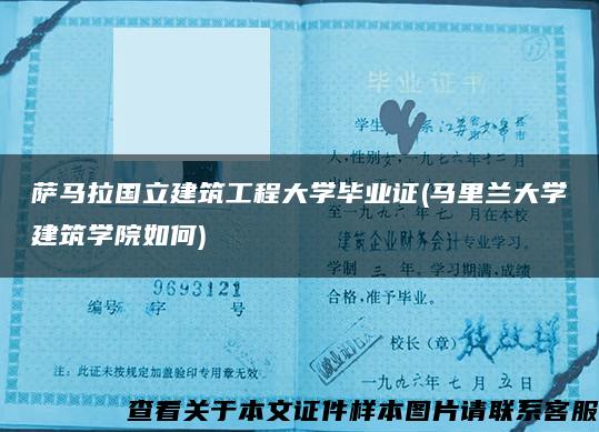 萨马拉国立建筑工程大学毕业证(马里兰大学建筑学院如何)