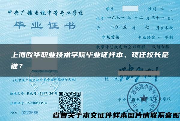 上海欧华职业技术学院毕业证样本、现任校长是谁？