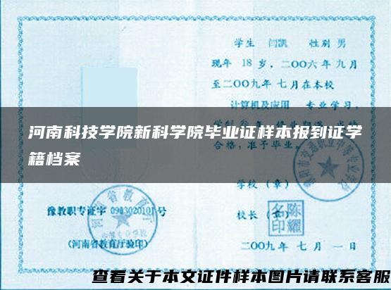 河南科技学院新科学院毕业证样本报到证学籍档案