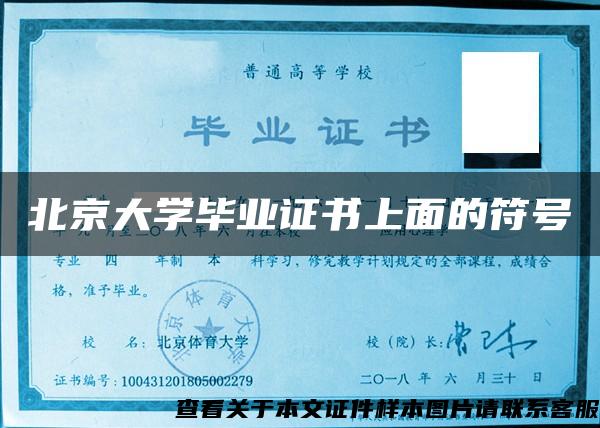 北京大学毕业证书上面的符号