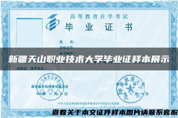 新疆天山职业技术大学毕业证样本展示