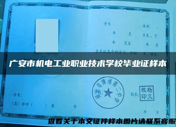 广安市机电工业职业技术学校毕业证样本