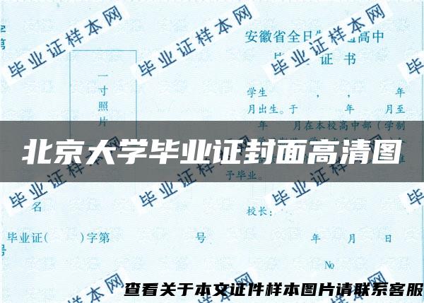 北京大学毕业证封面高清图