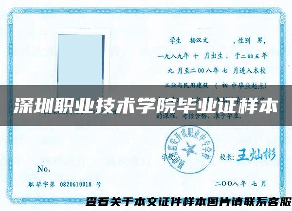 深圳职业技术学院毕业证样本