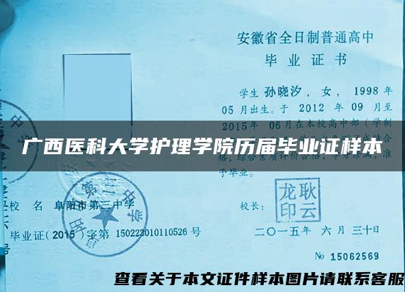 广西医科大学护理学院历届毕业证样本