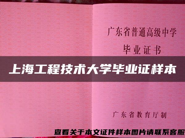上海工程技术大学毕业证样本 上海工程技术大学毕业证样本