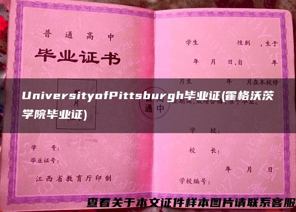 UniversityofPittsburgh毕业证(霍格沃茨学院毕业证)