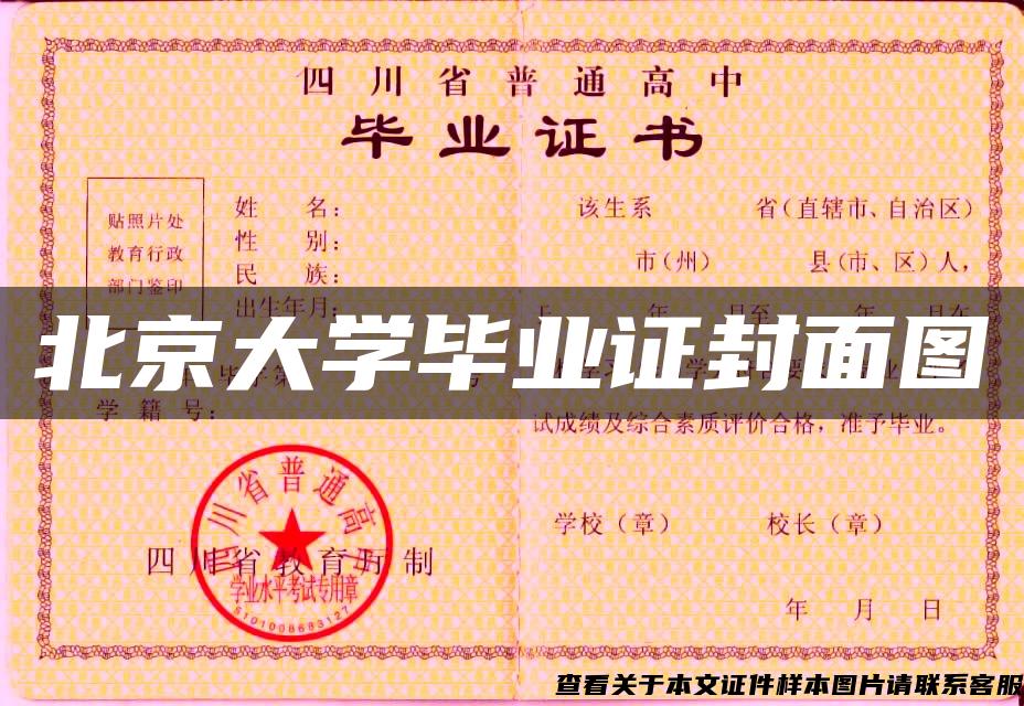 北京大学毕业证封面图