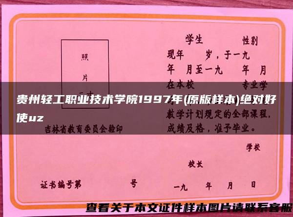 贵州轻工职业技术学院1997年(原版样本)绝对好使uz