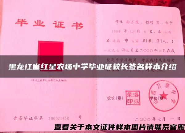 黑龙江省红星农场中学毕业证校长签名样本介绍