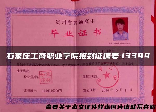 石家庄工商职业学院报到证编号:13399 石家庄工商职业学院报到证编号:13399