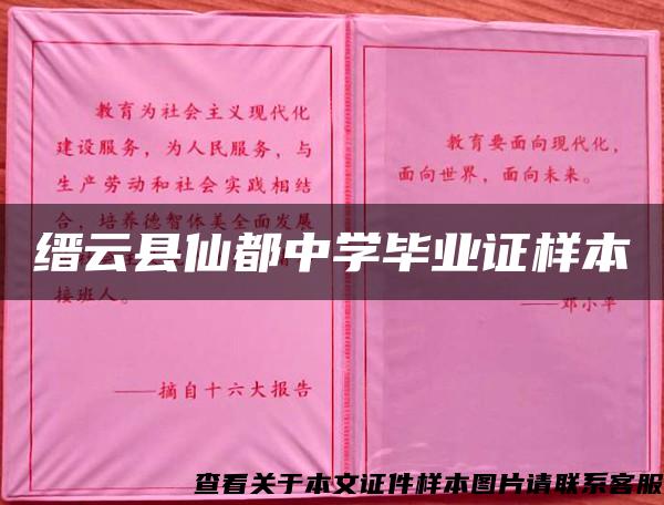缙云县仙都中学毕业证样本 缙云县仙都中学毕业证样本