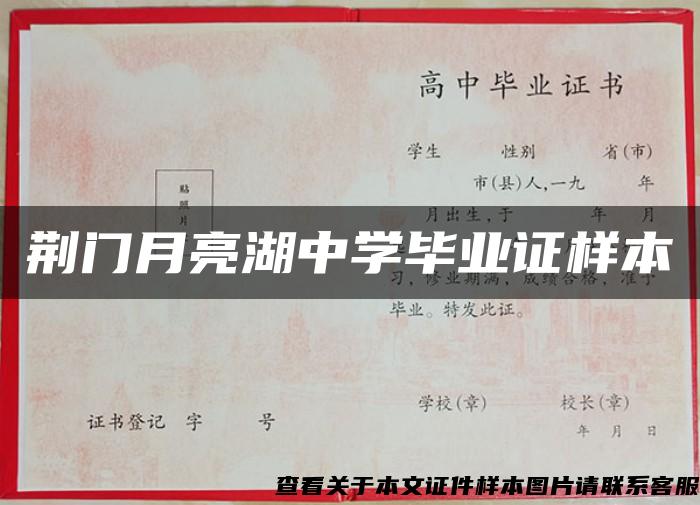 荆门月亮湖中学毕业证样本
